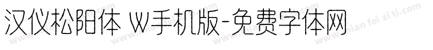 汉仪松阳体 W手机版字体转换